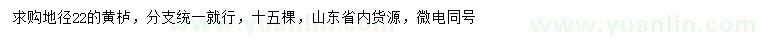 求購地徑22公分黃櫨