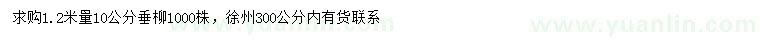 求購1.2米量10公分垂柳