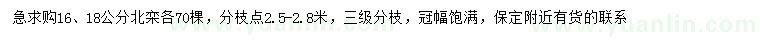 求購16、18公分北欒