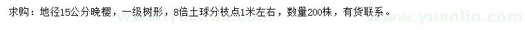 求購地徑15公分晚櫻