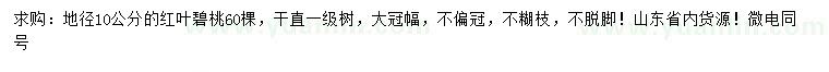 求購地徑10公分紅葉碧桃