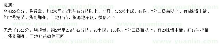 求購22公分烏桕、16公分無患子