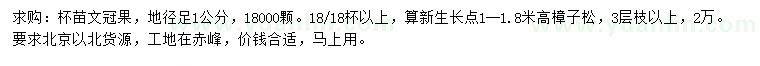 求購(gòu)地徑1公分文冠果杯苗、高1-1.8米樟子松