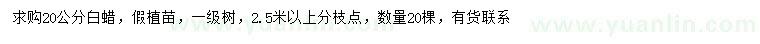 求購(gòu)20公分白蠟