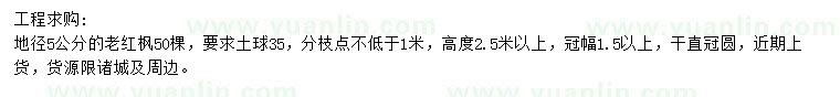 求購地徑5公分紅楓