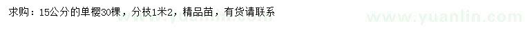 求購15公分單櫻