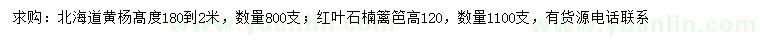 求購(gòu)髙1.8-2米北海道黃楊、高1.2米紅葉石楠籬笆