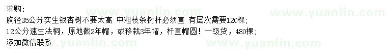 求購胸徑35公分實(shí)生銀杏、12公分速生法桐