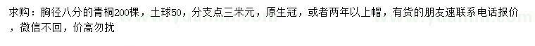 求購胸徑8公分青桐
