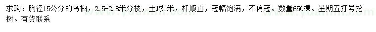 求購胸徑15公分烏桕