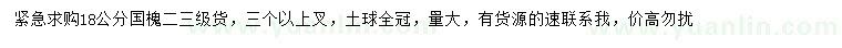 求購(gòu)18公分國(guó)槐