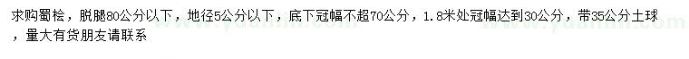 求購地徑5公分以下蜀檜