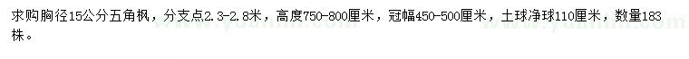 求購(gòu)胸徑15公分五角楓