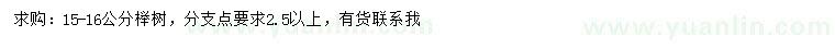 求購15-16公分櫸樹