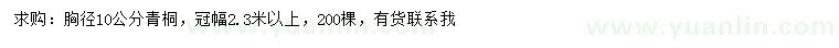 求購胸徑10公分青桐