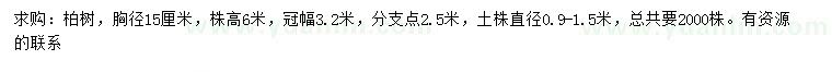 求購胸徑15公分柏樹