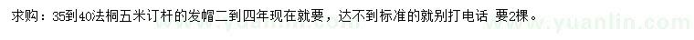 求購35-40公分法桐