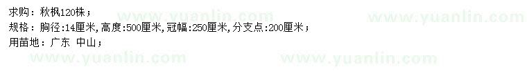 求購胸徑14公分秋楓