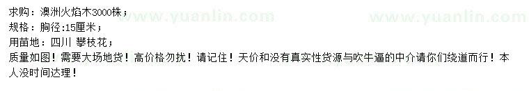 求購胸徑15公分澳洲火焰木