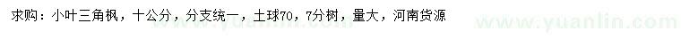 求購10公分小葉三角楓