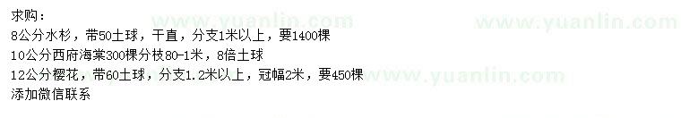 求購水杉、西府海棠、櫻花