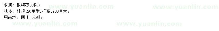 求購(gòu)桿徑20公分銀海棗