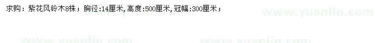 求購(gòu)胸徑14公分紫花風(fēng)鈴木