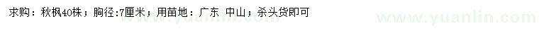 求購胸徑7公分秋楓