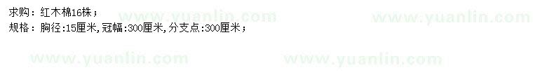 求購(gòu)胸徑15公分紅木棉