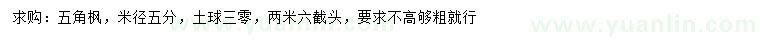 求購米徑5公分五角楓