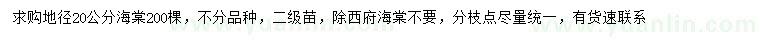 求購(gòu)地徑20公分海棠