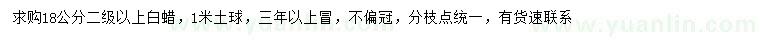 求購18公分白蠟