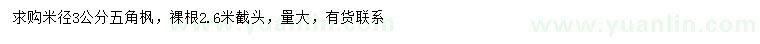 求購米徑3公分五角楓