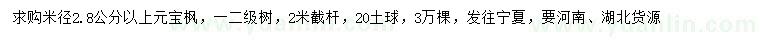 求購(gòu)米徑2.8公分以上元寶楓
