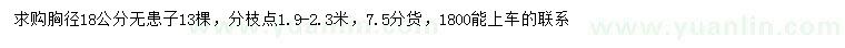 求購胸徑18公分無患子