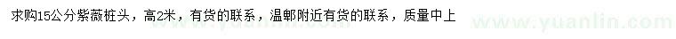 求購15公分紫薇樁頭