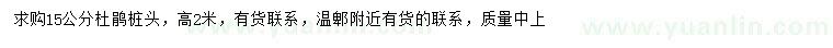 求購(gòu)15公分杜鵑樁頭