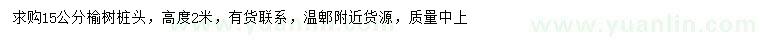 求購15公分榆樹樁頭