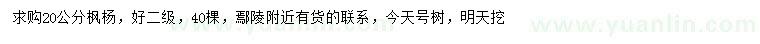 求購(gòu)20公分楓楊
