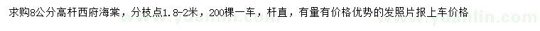 求購8公分高桿西府海棠