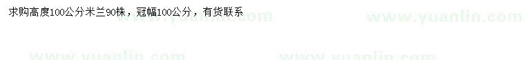 求購高100公分米蘭