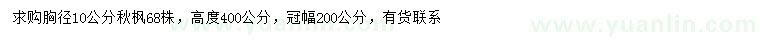 求購胸徑10公分秋楓