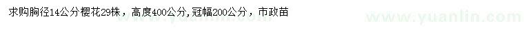 求購胸徑14公分櫻花
