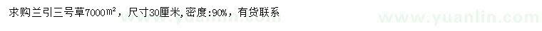 求購(gòu)蘭引三號(hào)草