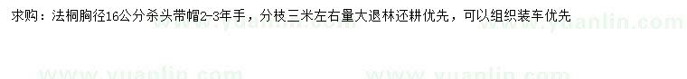 求購胸徑16公分法桐