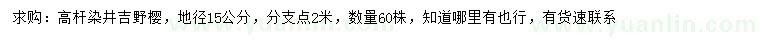 求購地徑15公分染井吉野櫻