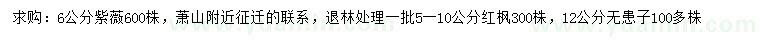 求購(gòu)紫薇、紅楓、無患子