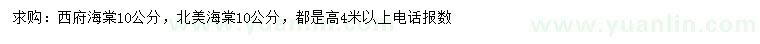 求購10公分西府海棠、北美海棠