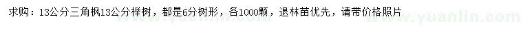 求購(gòu)13公分三角楓、櫸樹(shù)