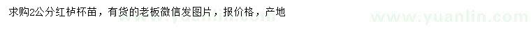求購(gòu)2公分紅櫨杯苗